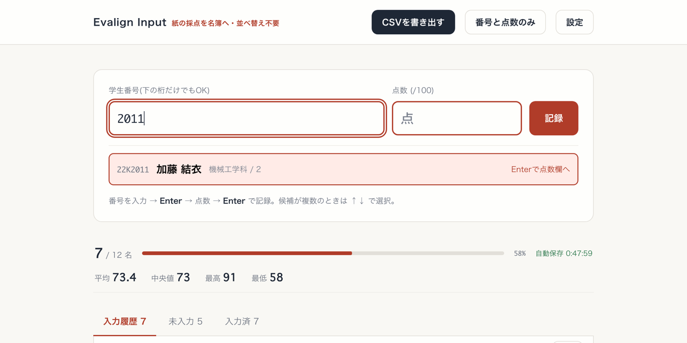 Evalign Input の入力画面。学生番号の下4桁を打つと名簿の該当者が自動で表示される