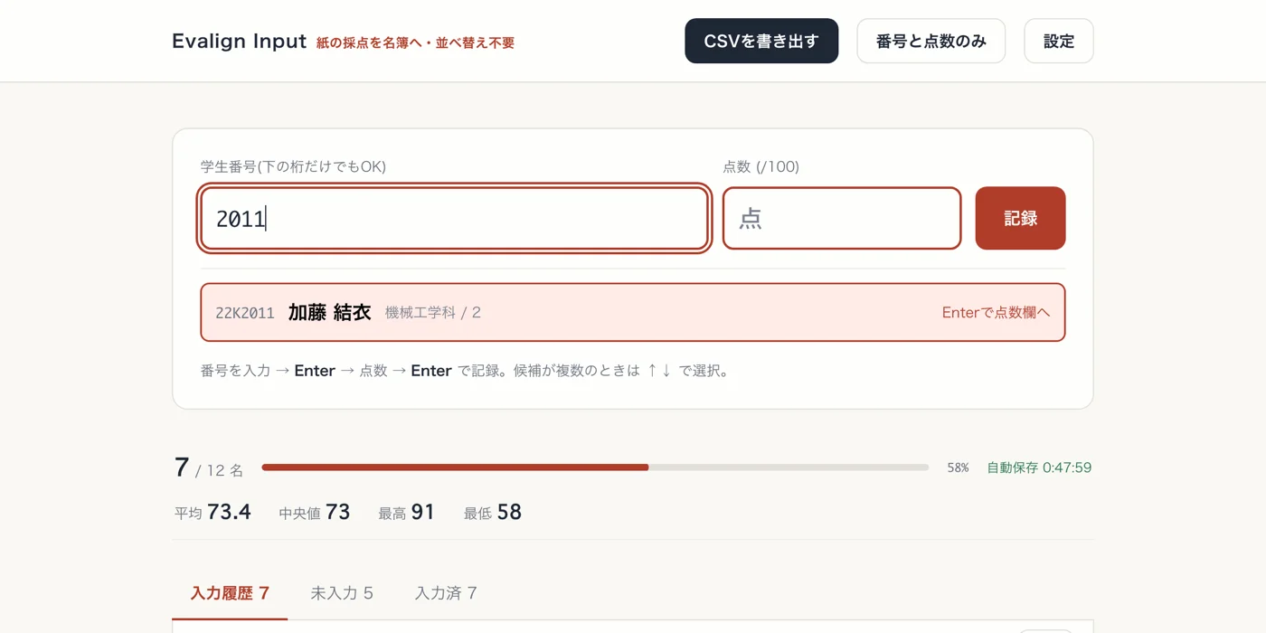 学生番号の下4桁を打つと名簿の該当者が表示される入力画面